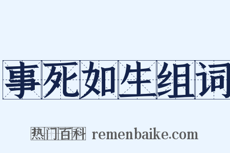 事死如生组词是什么意思的图片